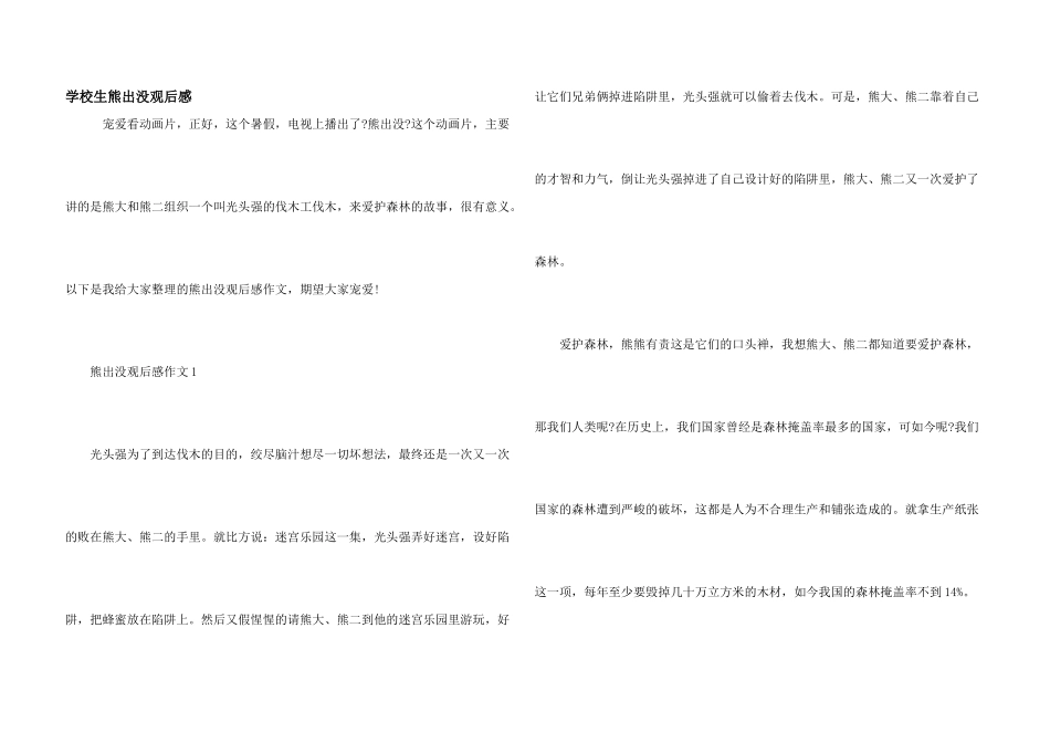 小学生熊出没观后感_第1页