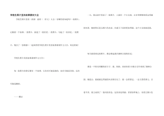 小学生照片里的故事素材大全