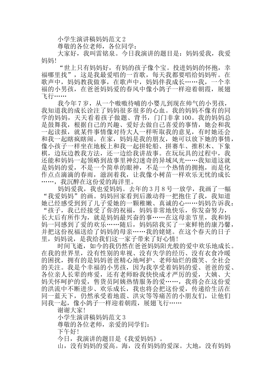 小学生演讲稿妈妈范文_第2页