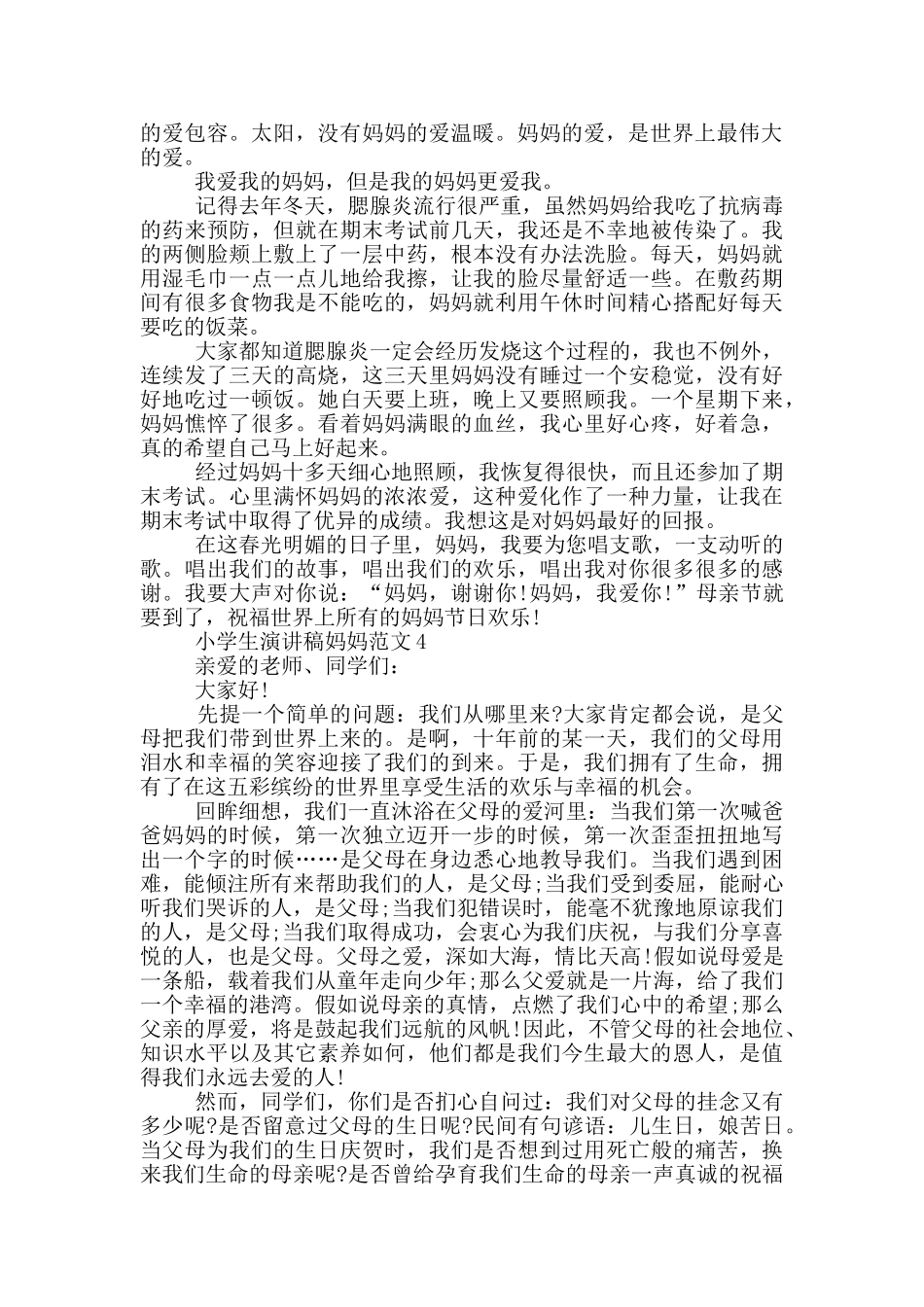 小学生演讲稿妈妈范文_第3页