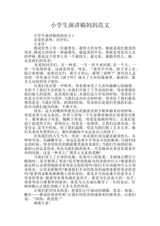 小学生演讲稿妈妈范文