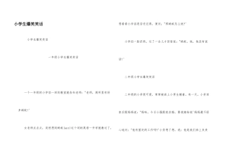 小学生爆笑笑话