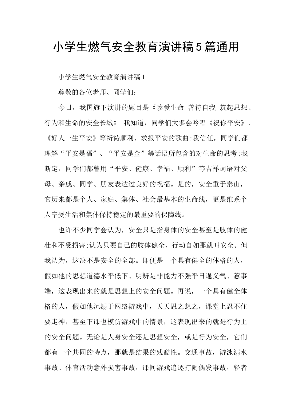 小学生燃气安全教育演讲稿5篇通用_第1页
