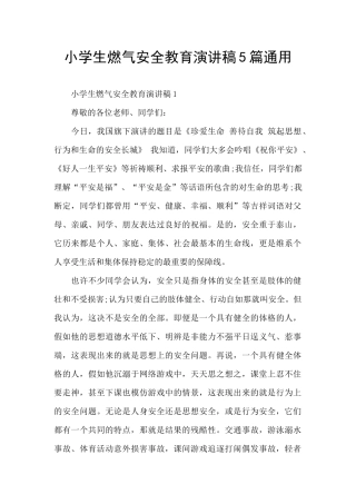 小学生燃气安全教育演讲稿5篇通用