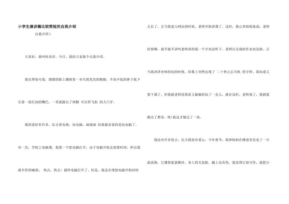 小学生演讲稿比较简短的自我介绍_第1页