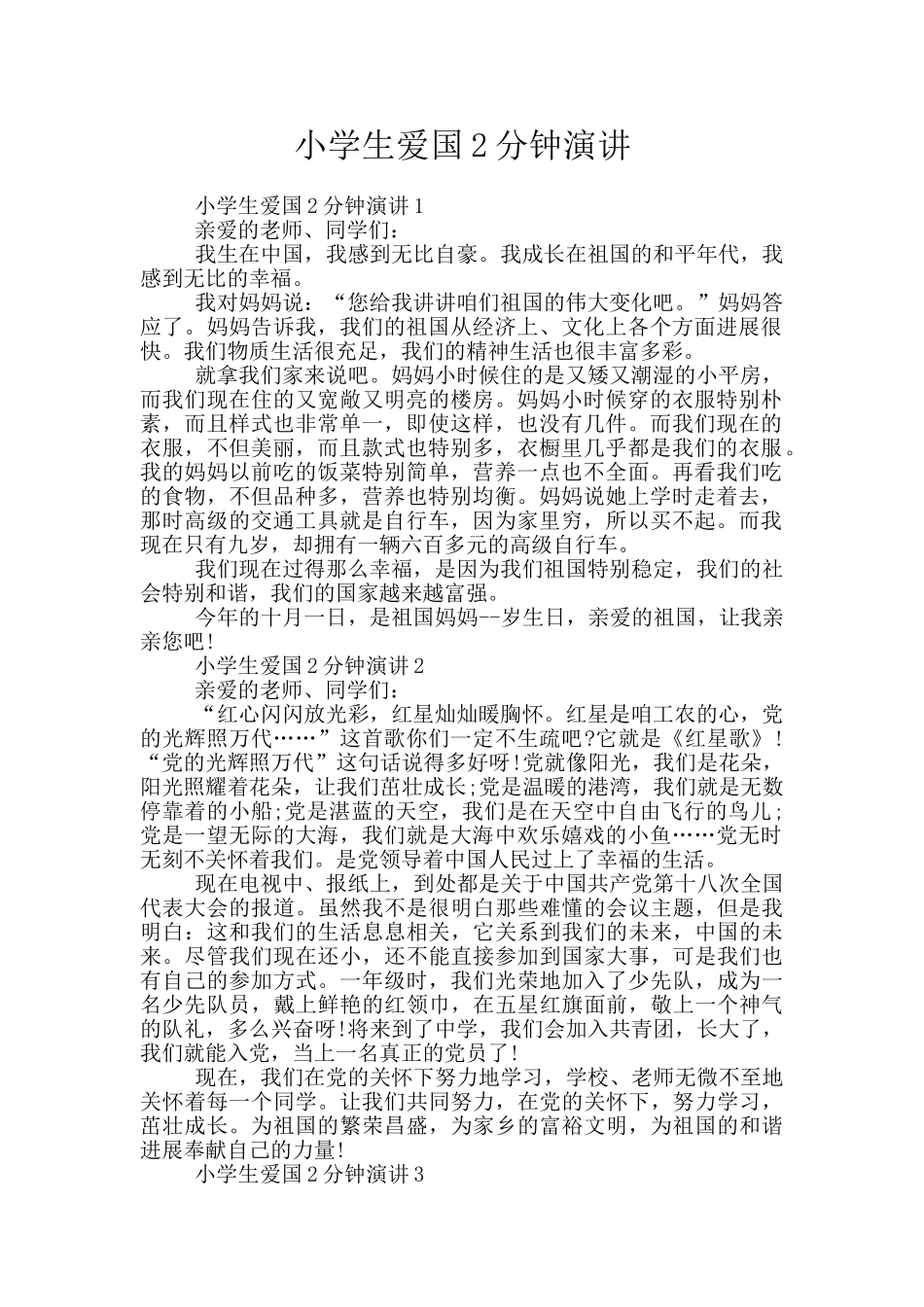 小学生爱国2分钟演讲_第1页