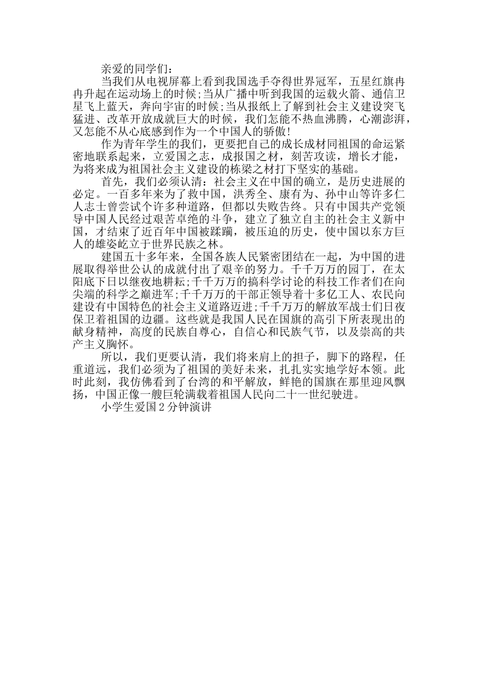 小学生爱国2分钟演讲_第3页
