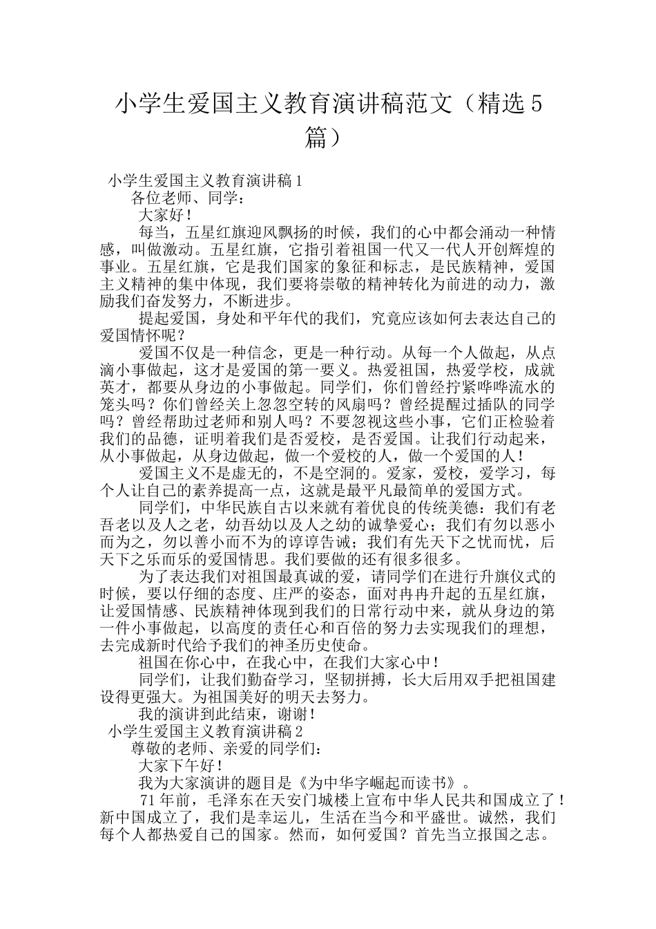 小学生爱国主义教育演讲稿范文_第1页