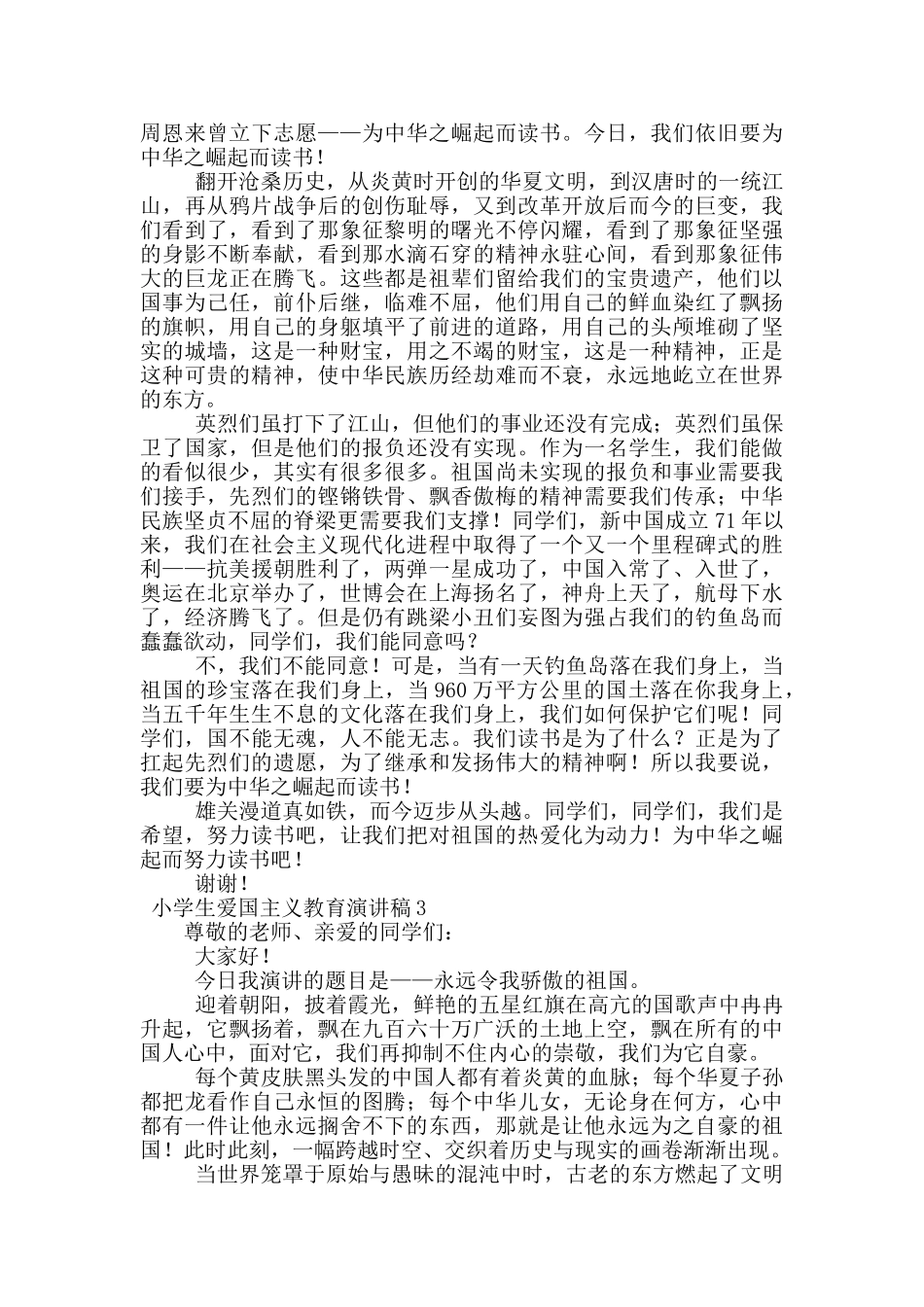 小学生爱国主义教育演讲稿范文_第2页