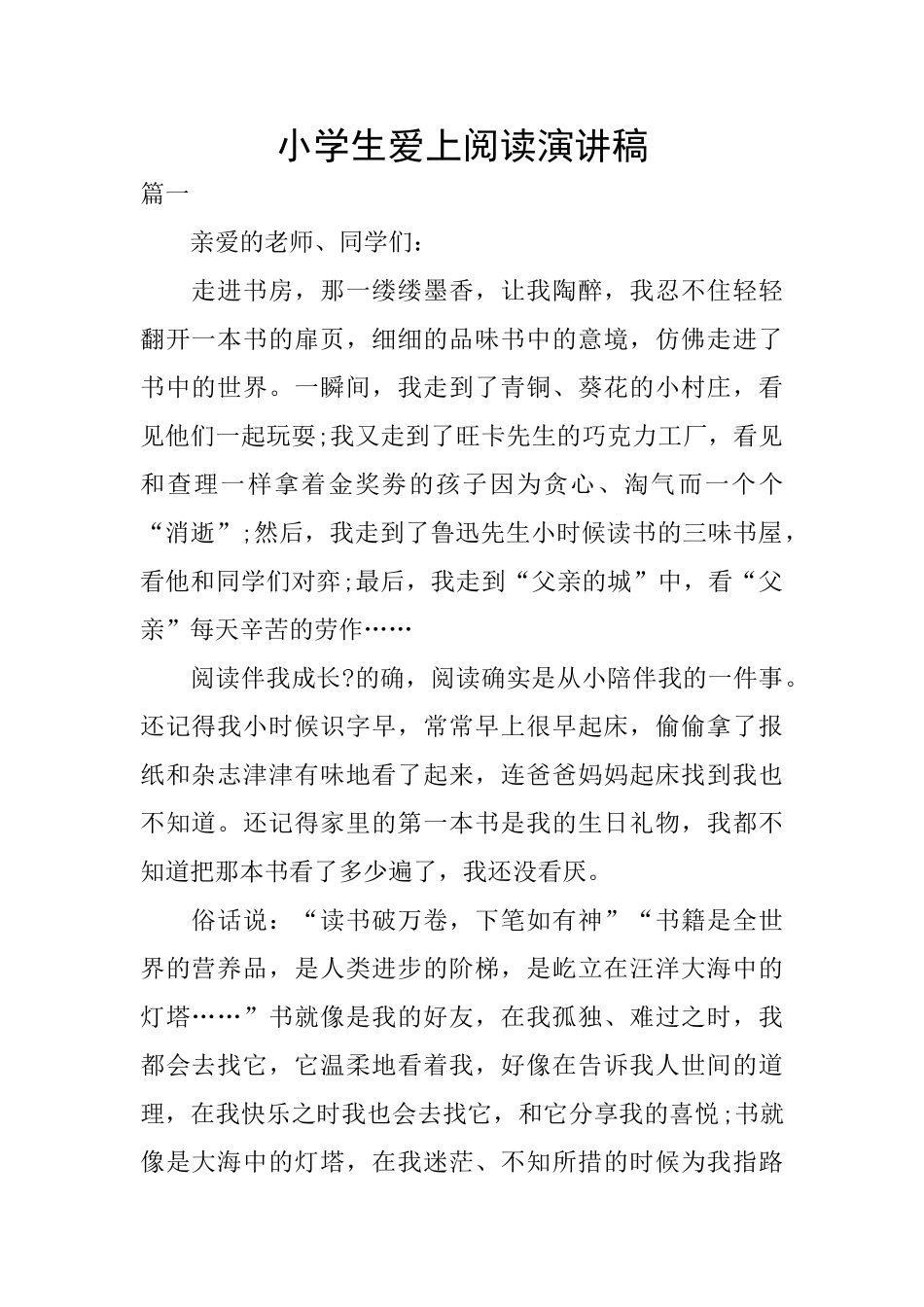 小学生爱上阅读演讲稿_第1页