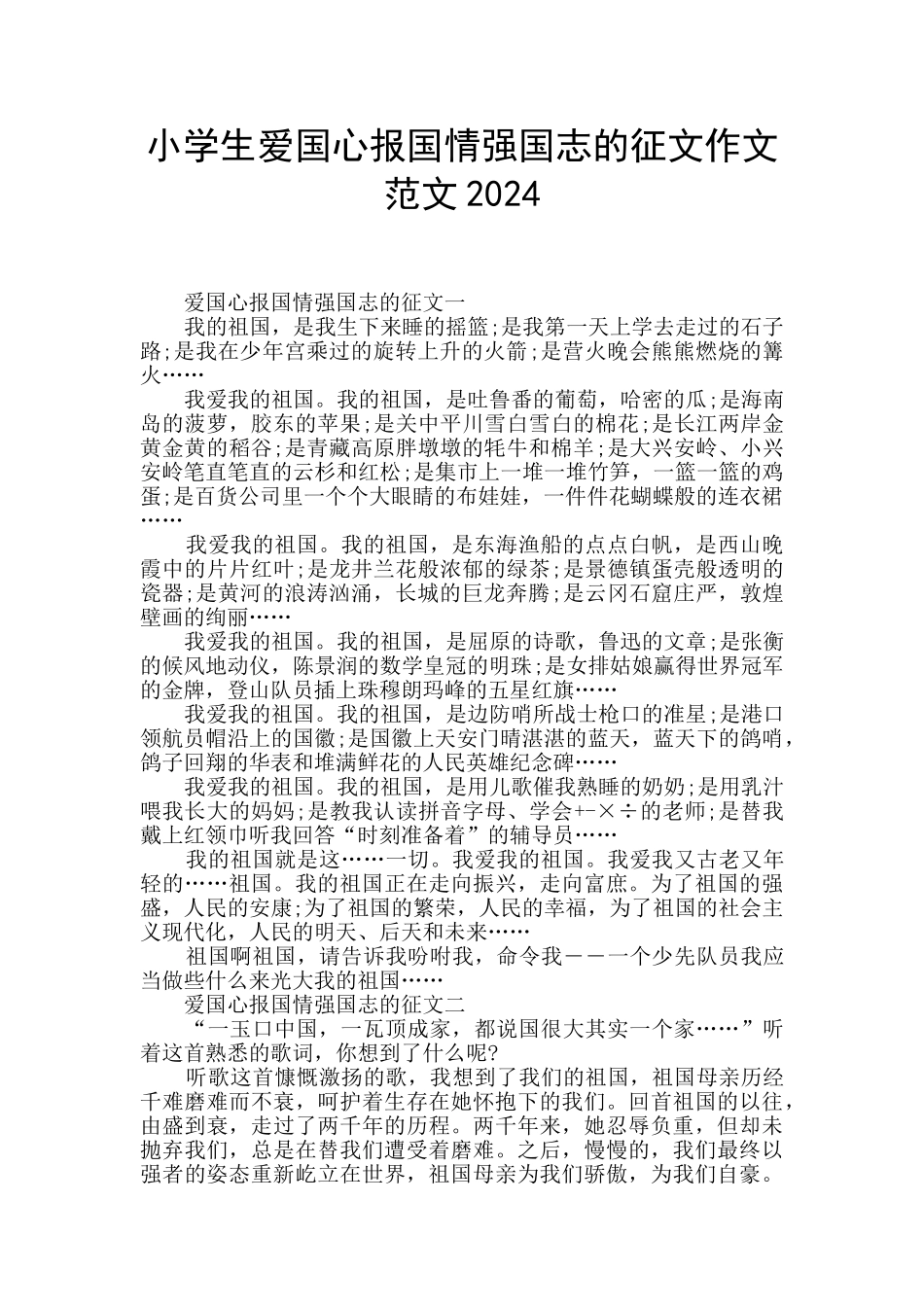 小学生爱国心报国情强国志的征文作文范文2024_第1页