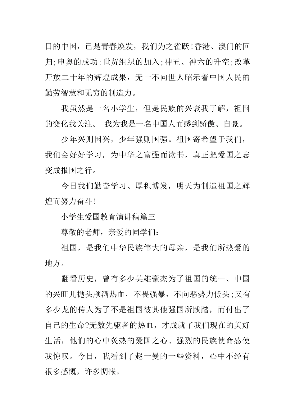 小学生爱国教育演讲稿五篇_第3页