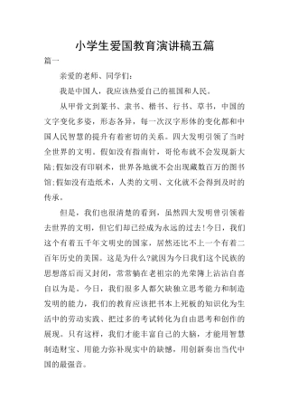 小学生爱国教育演讲稿五篇