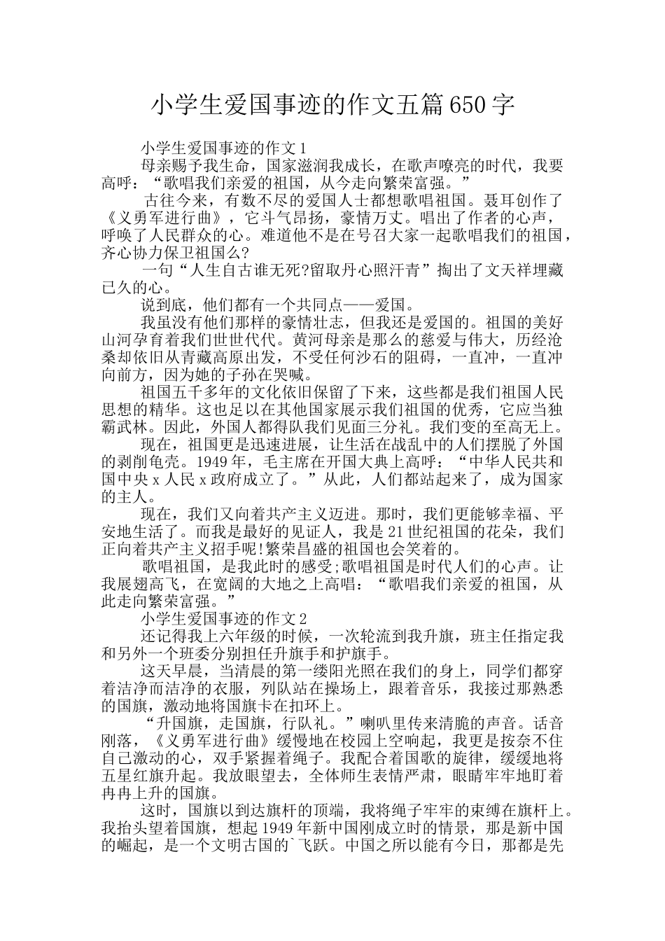 小学生爱国事迹的作文五篇650字_第1页