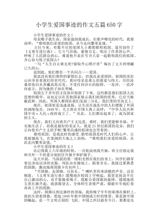 小学生爱国事迹的作文五篇650字