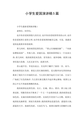 小学生爱国演讲稿5篇