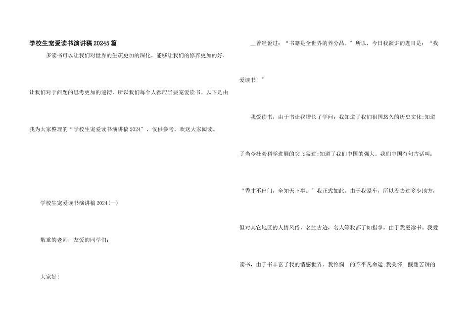 小学生热爱读书演讲稿20245篇_第1页