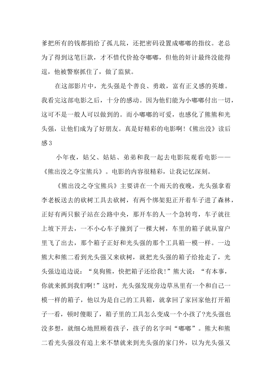 小学生熊出没读后感_第3页