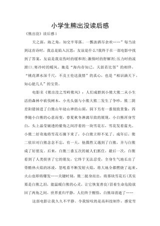 小学生熊出没读后感