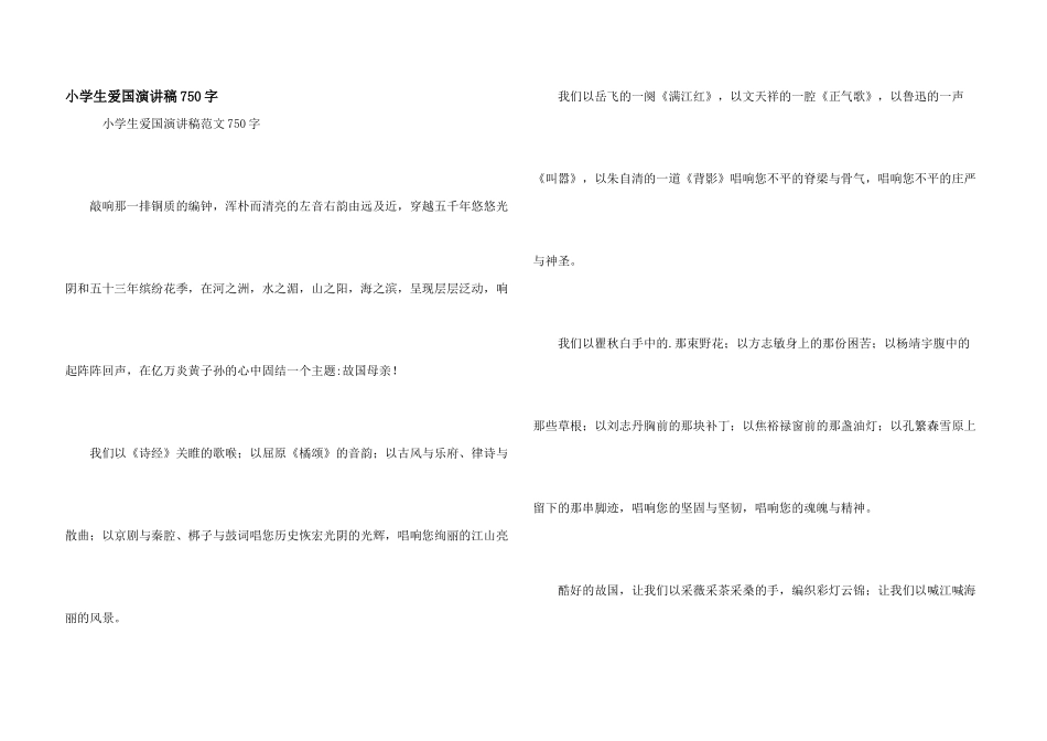 小学生爱国演讲稿750字_第1页
