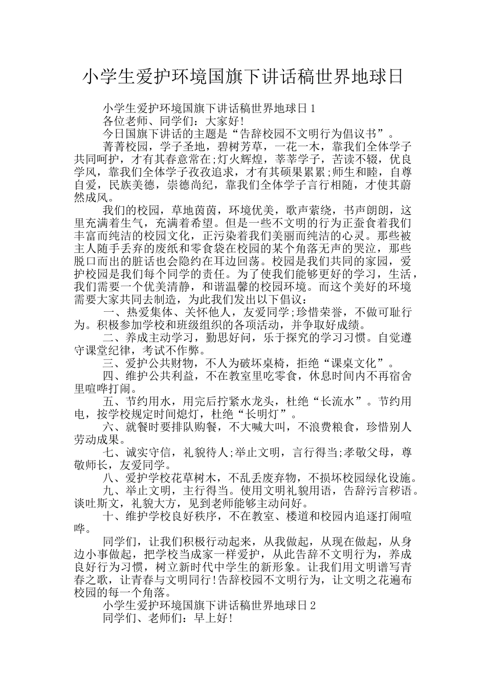 小学生爱护环境国旗下讲话稿世界地球日_第1页