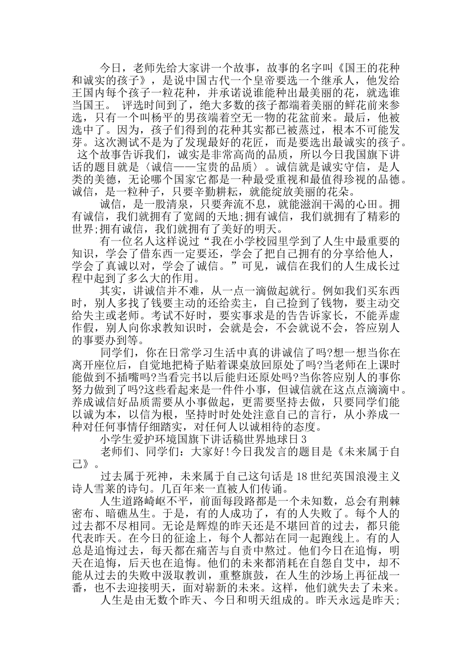 小学生爱护环境国旗下讲话稿世界地球日_第2页