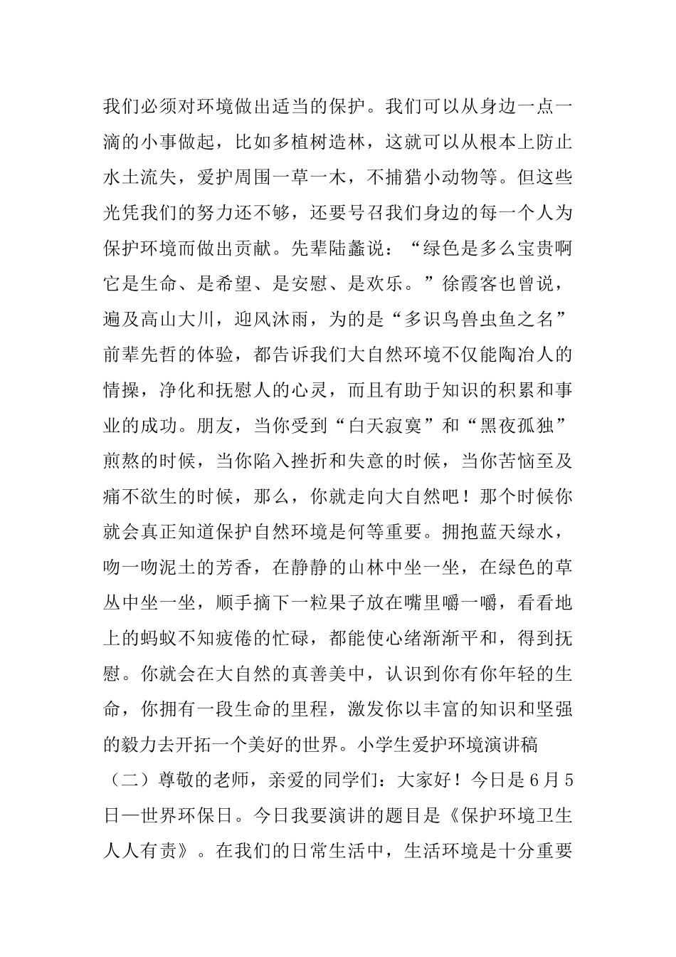 小学生爱护环境演讲稿五篇_第2页