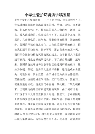 小学生爱护环境演讲稿五篇
