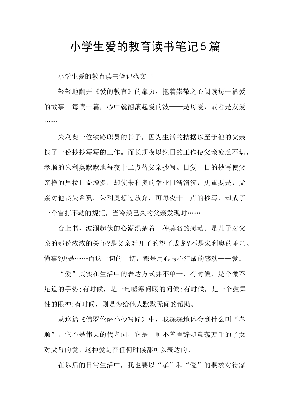 小学生爱的教育读书笔记5篇_第1页