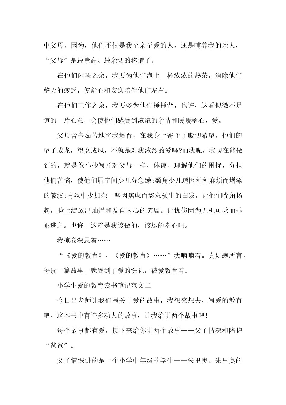 小学生爱的教育读书笔记5篇_第2页