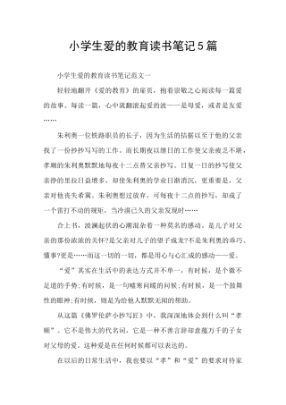 小学生爱的教育读书笔记5篇