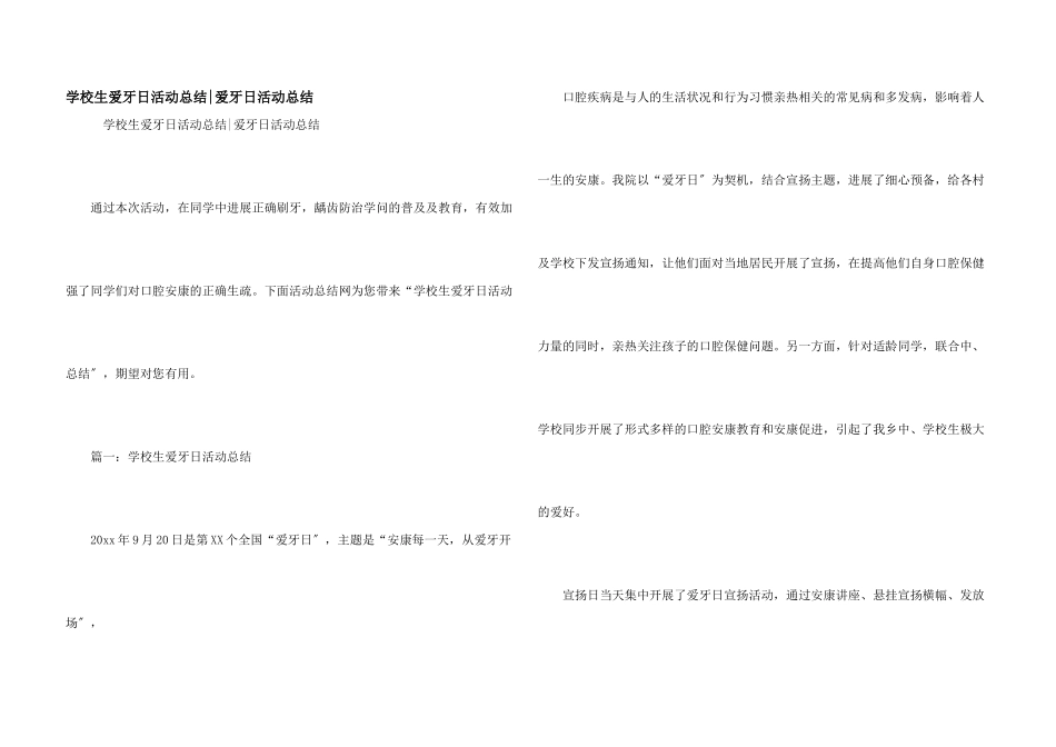 小学生爱牙日活动总结爱牙日活动总结_第1页