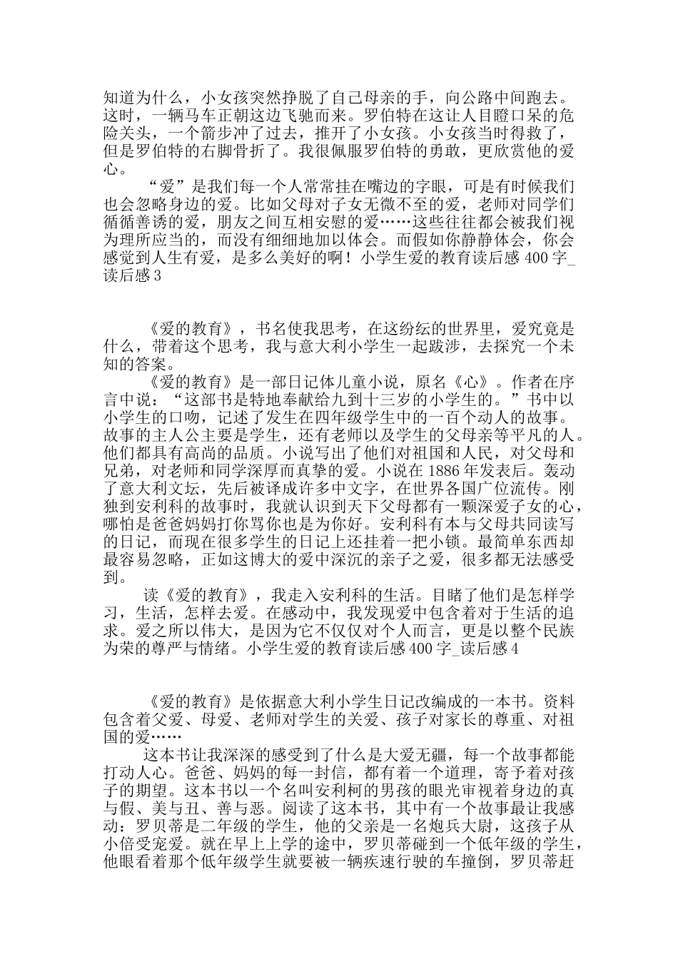 小学生爱的教育读后感400字_第2页