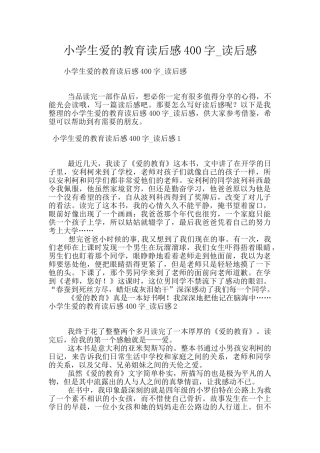 小学生爱的教育读后感400字