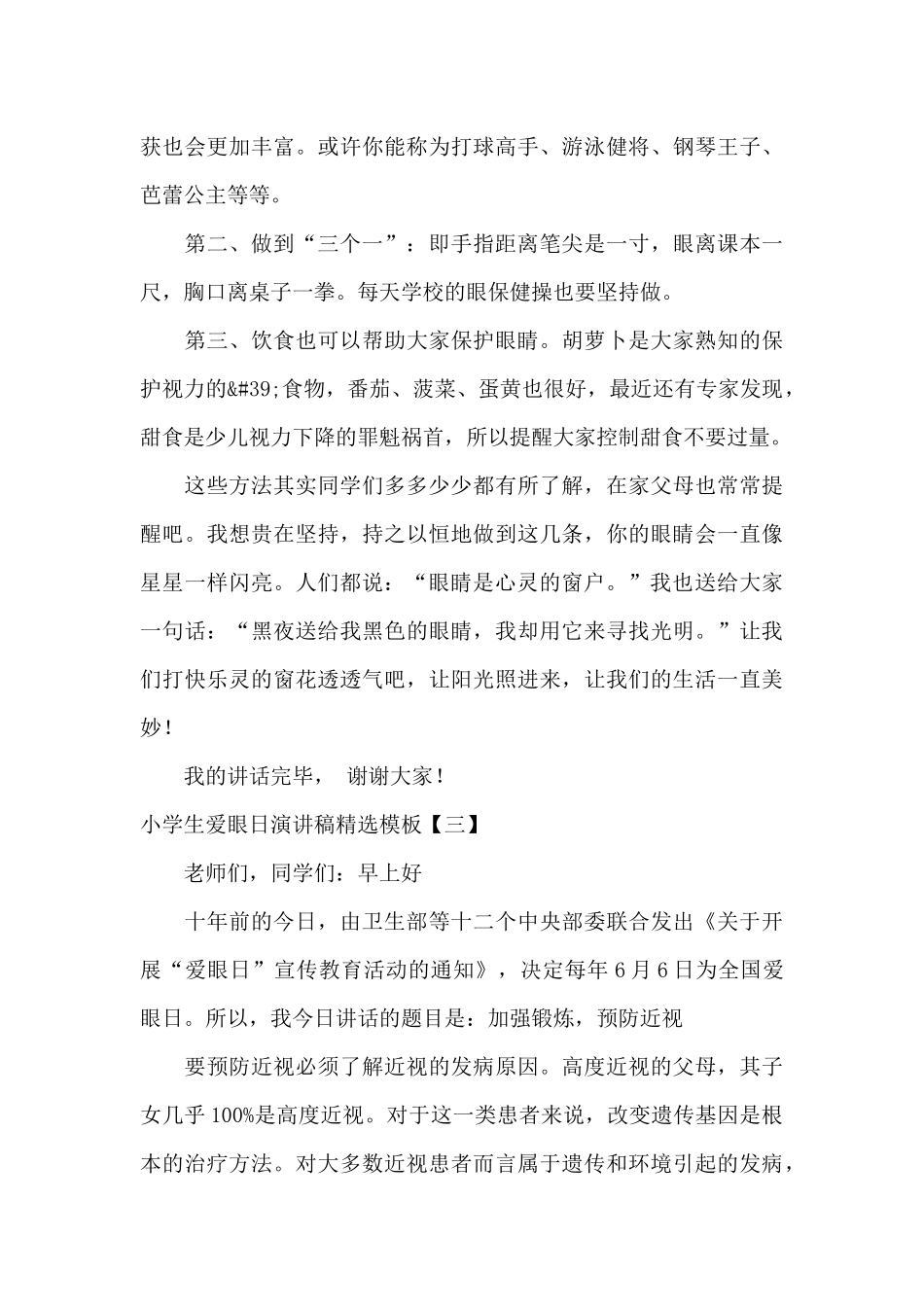 小学生爱眼日演讲稿精选模板_第3页