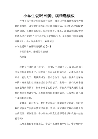 小学生爱眼日演讲稿精选模板
