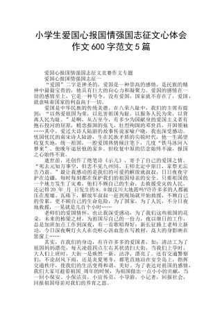 小学生爱国心报国情强国志征文心体会作文600字范文5篇