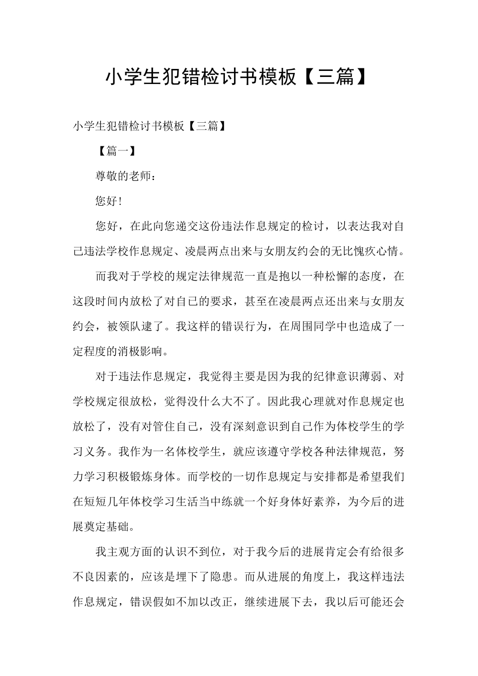 小学生犯错检讨书模板_第1页