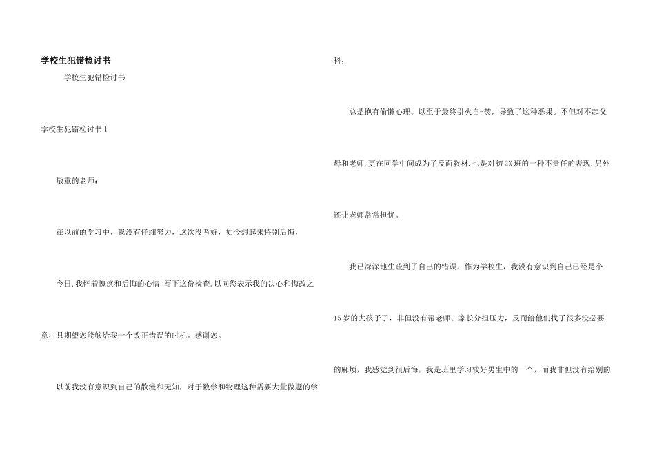 小学生犯错检讨书_第1页