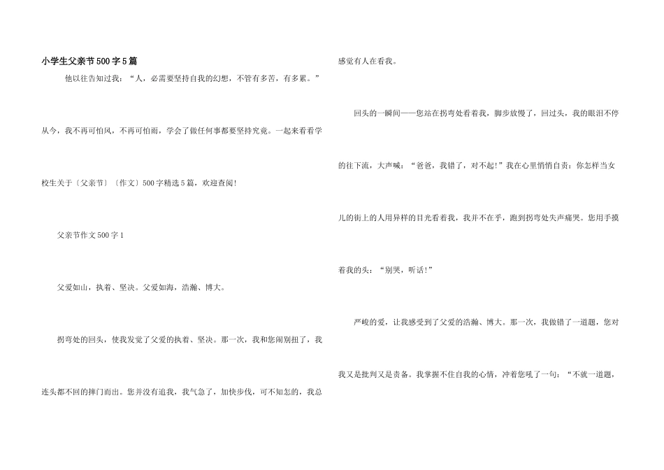 小学生父亲节500字5篇_第1页