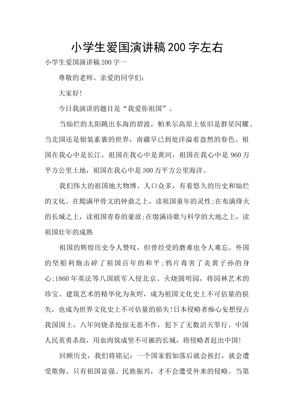 小学生爱国演讲稿200字左右_第1页
