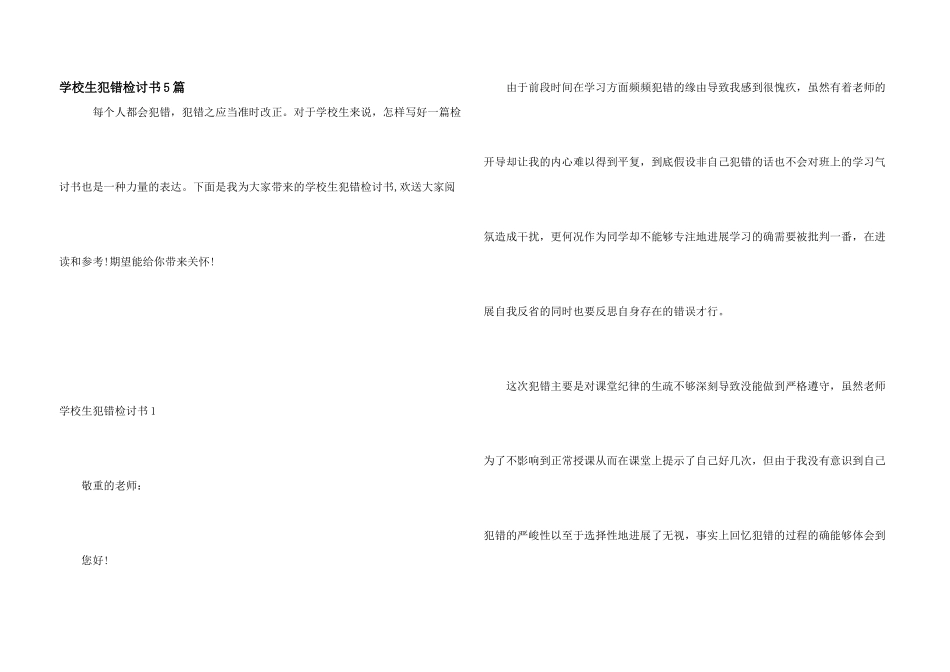 小学生犯错检讨书5篇_第1页