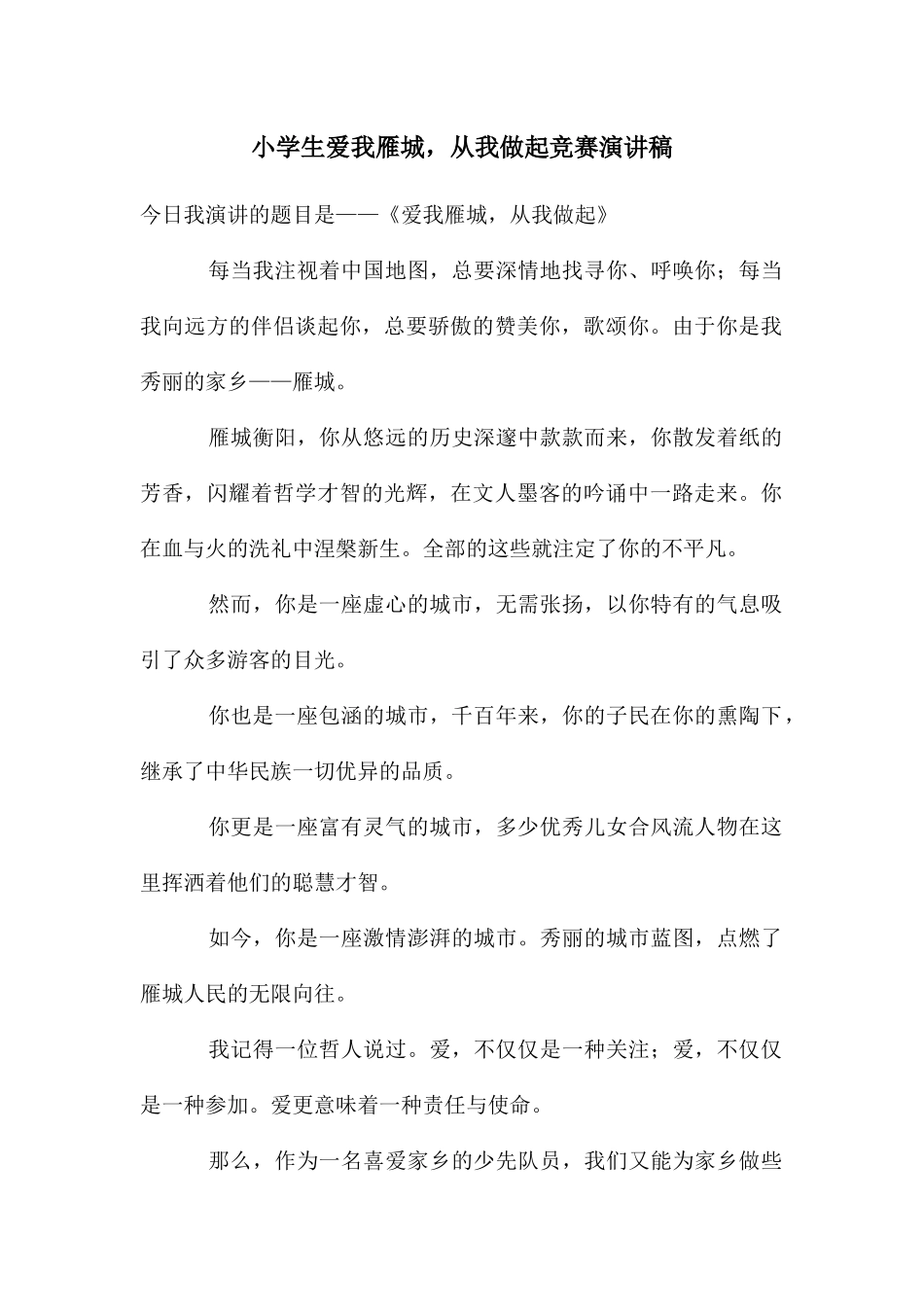 小学生爱我雁城_第1页