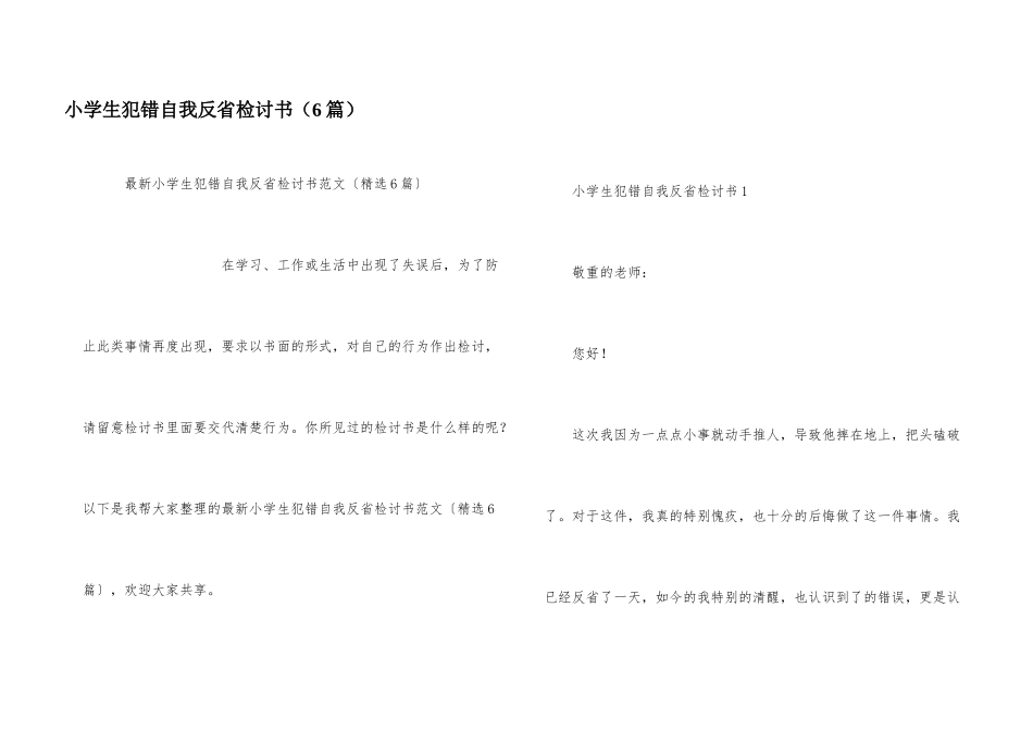 小学生犯错自我反省检讨书（6篇）_第1页