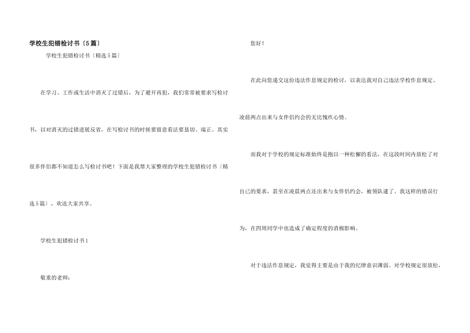 小学生犯错检讨书（5篇）_第1页