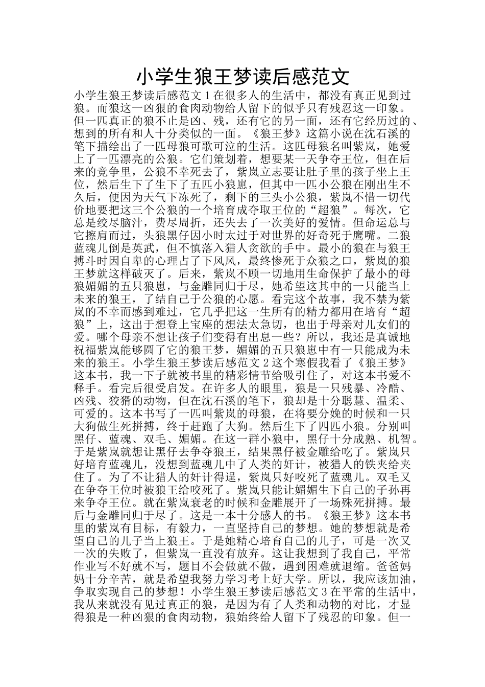 小学生狼王梦读后感范文_第1页