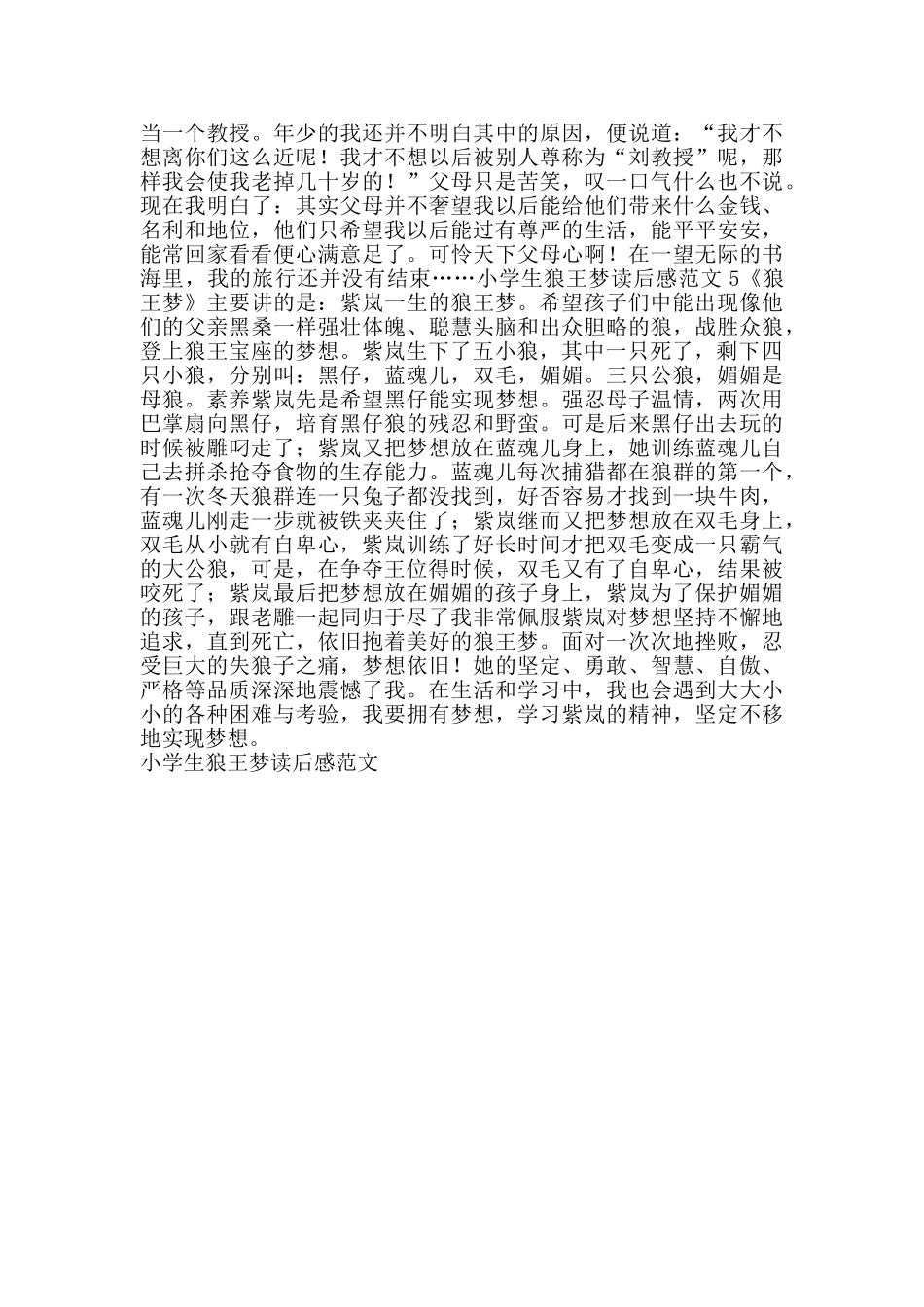 小学生狼王梦读后感范文_第3页