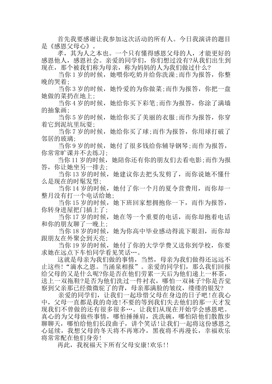 小学生爱父母演讲稿五篇_第2页