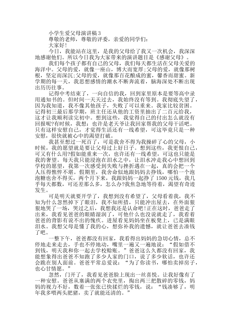 小学生爱父母演讲稿五篇_第3页