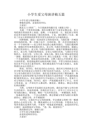 小学生爱父母演讲稿五篇